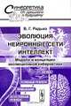 Эволюция, нейронные сети, интеллект. Модели и концепции эволюционной кибернетики, В. Г. Редько 