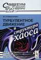 Турбулентное движение и структура хаоса. Новый подход к статистической теории открытых систем, Ю. Л. Климонтович 