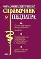 Фармакотерапевтический справочник педиатра, Половинко Андрей Евгеньевич, Парийская Тамара Владимировна, Борисова Ольга Алексеевна 