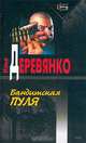 Бандитская пуля, Илья Деревянко 