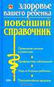 Здоровье вашего ребенка. Новейший справочник, В. А. Александрова, Ф. Н. Рябчук, М. А. Красновская 