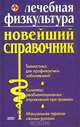 Лечебная физкультура. Новейший справочник, И. В. Милюкова, Т. А. Евдокимова 