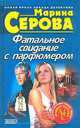 Фатальное свидание с парфюмером, Марина Серова 