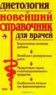 Диетология: Новейший справочник для врачей: Биологически активные добавки; Лечебные и разгрузочные диеты; Продуктовые нормы и взаимозаменяемость продуктов; Особенности питания при фармакотерапии, Смолянский Б.Л., Лифляндский В.Г. 