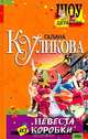 Невеста из коробки, Галина Куликова 