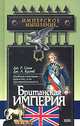 Британская империя, Дж. Р. Сили, Дж. А. Крэмб 