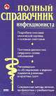 Полный справочник инфекциониста, Елисеев Юрий 
