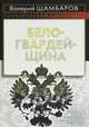 Белогвардейщина, Валерий Шамбаров 