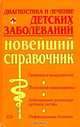 Диагностика и лечение детских заболеваний. Новейший справочник, 