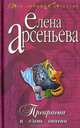 Прекрасна и очень опасна, Елена Арсеньева 
