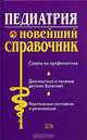 Педиатрия. Новейший справочник, Белопольский Ю.А., Оленич В.Б. 