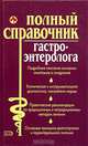 Полный справочник гастроэнтеролога, Елисеев Ю.Ю. 