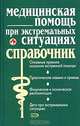 Медицинская помощь при экстремальных ситуациях. Справочник, Елисеев Ю.Ю. 