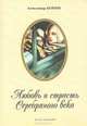 Любовь и страсть Серебряного века, Александр Корин 