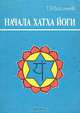 Начала Хатха Йоги, Т. Э. Васильев 