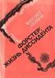 Форстер: жизнь диссидента, Михаил Буянов 