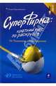 СуперФирма. Краткий курс по раскрутке. От Тинькова до Чичваркина, Масленников Роман Михайлович 