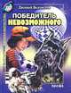 Победитель невозможного, Евгений Велтистов 