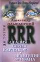 RRR. Дилогия, Александр Ольшанский 