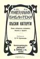 Песни каторги. Песни сибирских каторжан, беглых и бродяг, Составитель В. Н. Гартевельд 