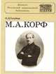 М. А. Корф, О. Д. Голубева 