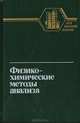 Физико-химические методы анализа, 