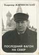 Последний вагон на Север, Владимир Жириновский 