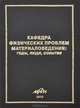 Кафедра физических проблем материаловедения. Годы, люди, события, Ю. Ф. Бычков 