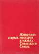 Живопись старых мастеров в музеях Советского Союза, 