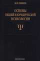 Основы общей и юридической психологии, М. И. Еникеев 