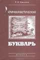 Криминалистический букварь, Р. С. Белкин 