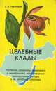Целебные клады, В. В. Телятьев 