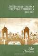 Мир Пушкина. Дневники - письма сестры Пушкина 1831 - 1837. Том 2, 