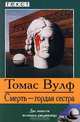Смерть - гордая сестра, Томас Вулф 
