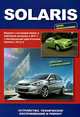Hyundai Solaris с 2011 года выпуска. Руководство для профессионалов по ремонту и техническому обслуживанию, 