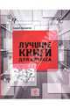 Лучшие книги для бизнеса-2. В4В по-русски, Кузьмичев Андрей Дмитриевич 