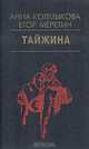 Тайжина, Анна Колмыкова, Егор Меретин 
