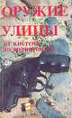 Оружие улицы от кистеня до гранатомета, 