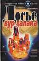 Досье вурдалака, Константин Максимов 