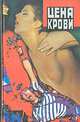 Цена крови, 