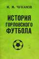 История горловского футбола, И. М. Чуканов 