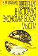 Введение в историю экономической мысли. От пророков до профессоров, Е. М. Майбурд 