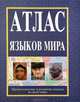 Атлас языков мира. Происхождение и развитие языков во всем мире, 