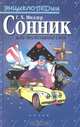 Сонник или толкование снов, Г. Х. Миллер 
