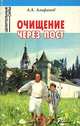 Очищение через пост, А. А. Алифанов 