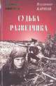 Судьба разведчика, Владимир Карпов 