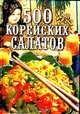 500 корейских салатов, Крук Овер 