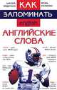 Как запоминать английские слова, Игорь Матюгин 