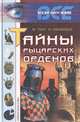 Тайны рыцарских орденов, М. Ткач, Н. Какабадзе 