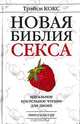 Новая библия секса, Трэйси Кокс 